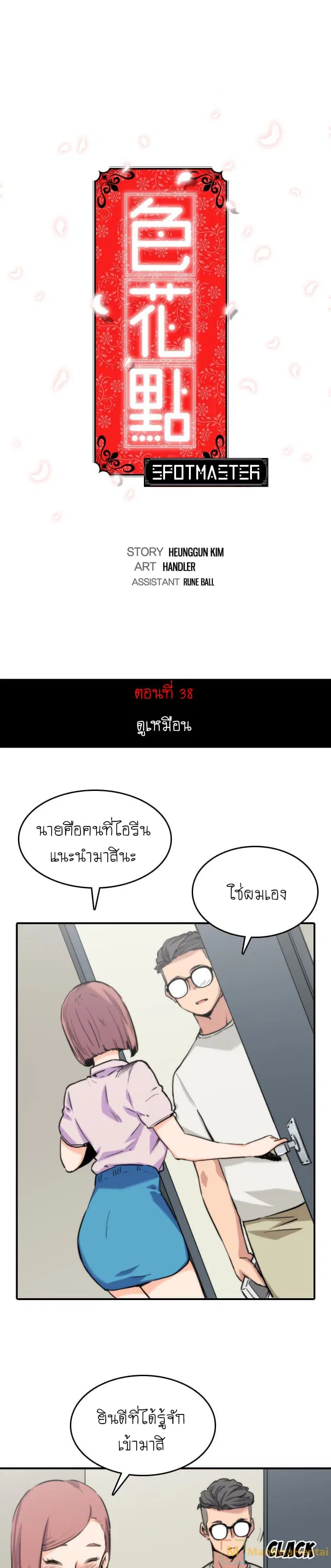 The Spot Master ตอนที่ 38 หน้า 1