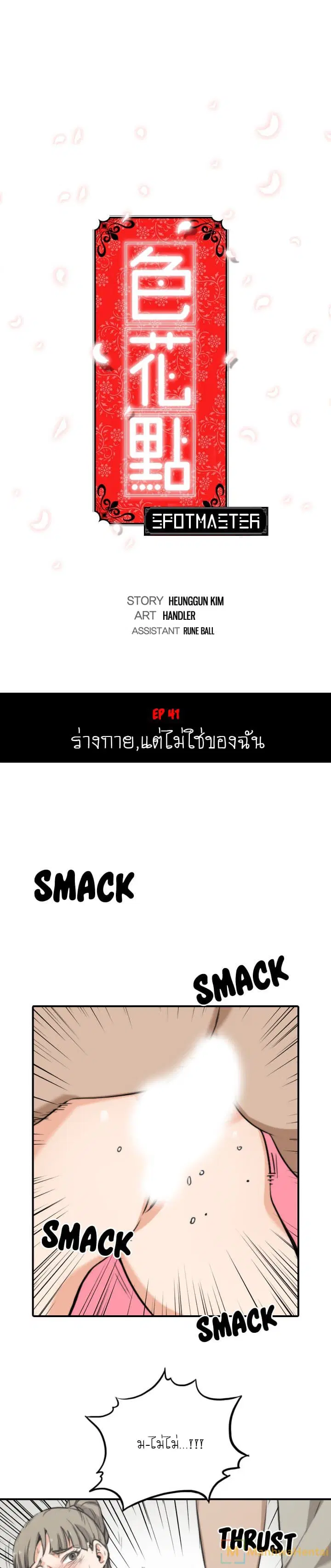 The Spot Master ตอนที่ 41 หน้า 1