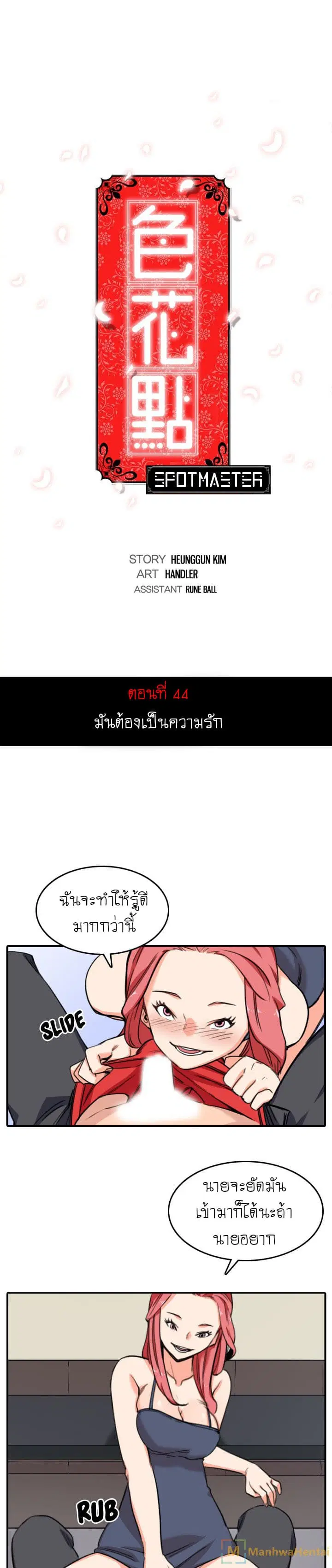 The Spot Master ตอนที่ 44 หน้า 1
