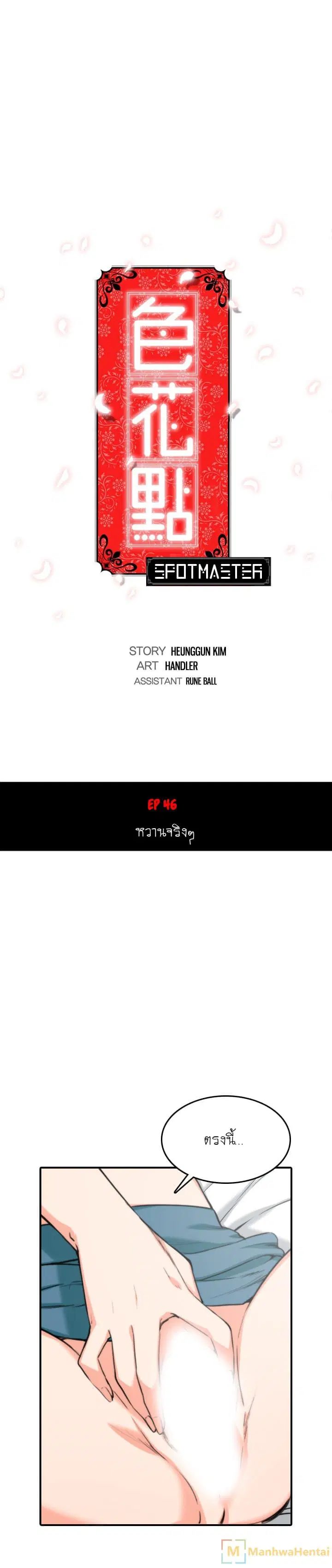 The Spot Master ตอนที่ 46 หน้า 1