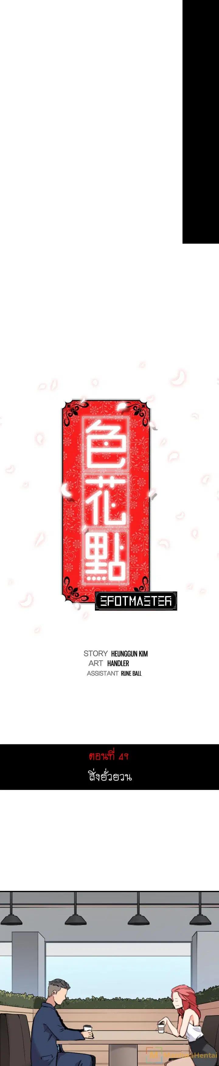 The Spot Master ตอนที่ 49 หน้า 1