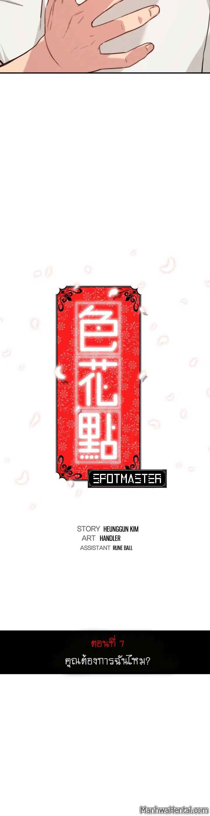 The Spot Master ตอนที่ 7 หน้า 3