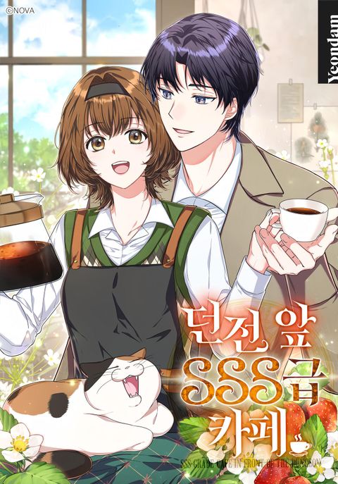 ปก The SSS-Class Cafe in Front of the Dungeon มังงะเกาหลี แปลไทย