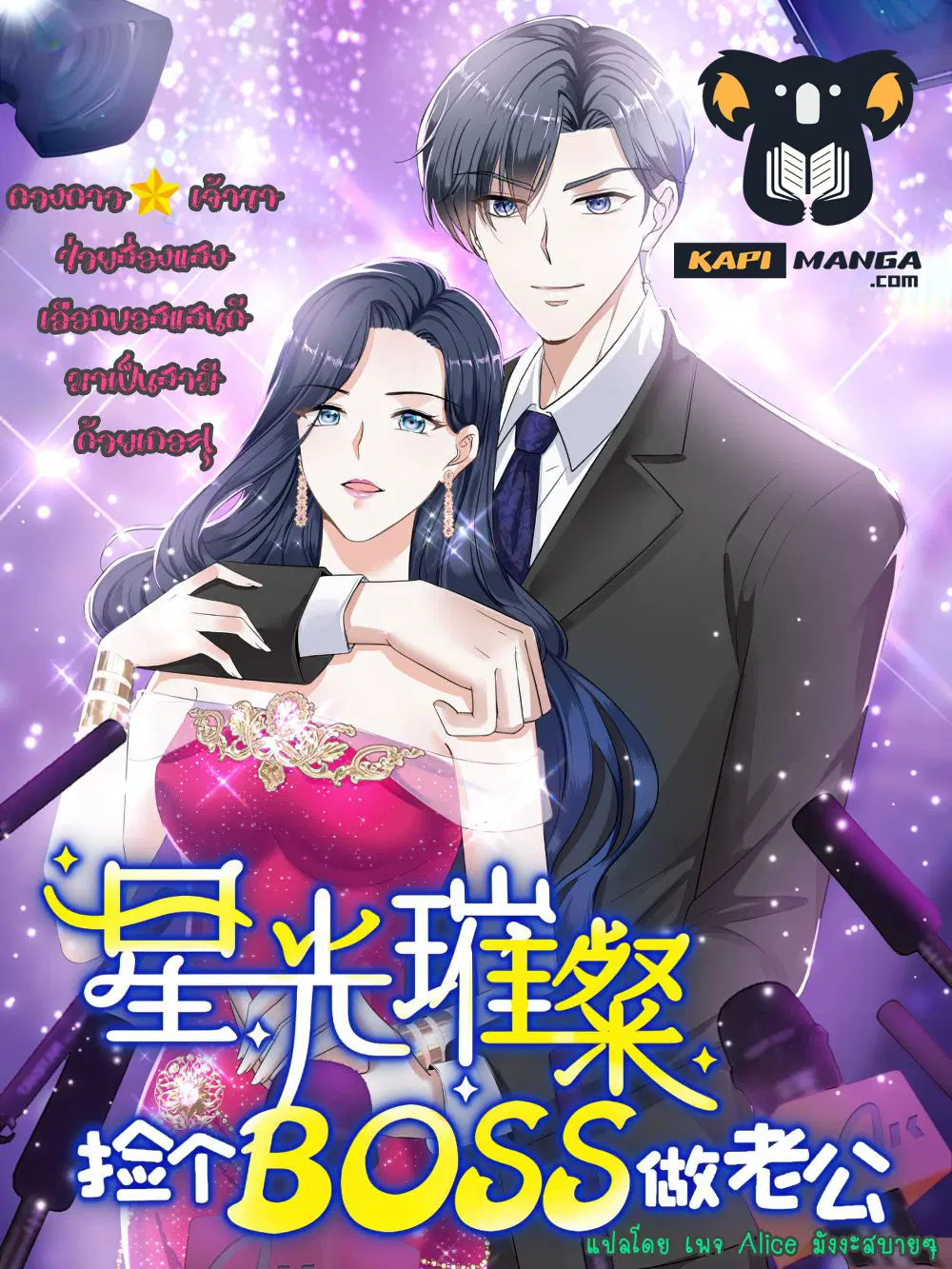 The Stars are Shining Pick A Boos to be A Husband ตอนที่ 13 หน้า 1
