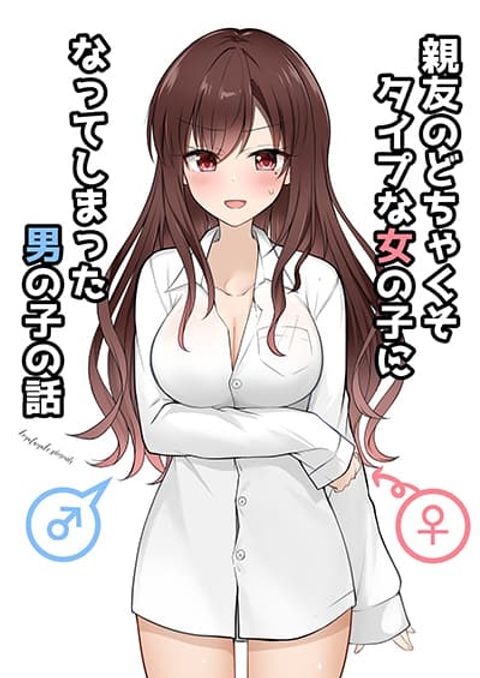 ปก The Story of a Boy Who Turned Into His Best Friend’s Type of Girl มังงะญี่ปุ่น แปลไทย