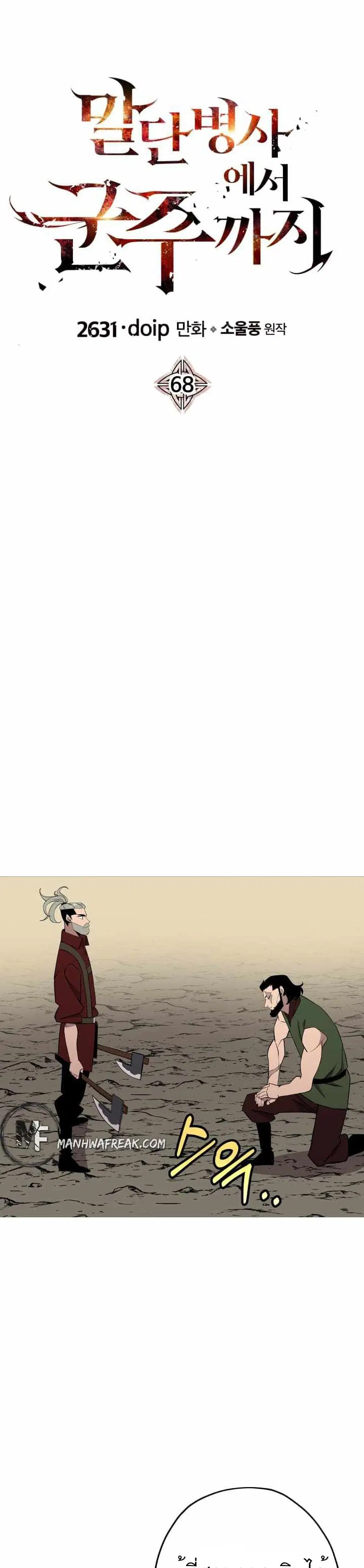 The Story of a Low-Rank Soldier Becoming a Monarch ตอนที่ 68 หน้า 1