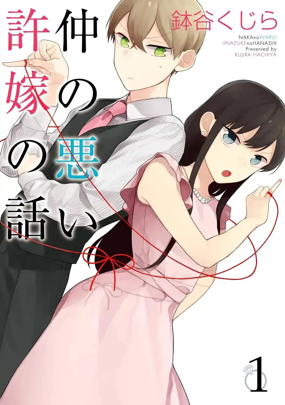 The Story of an Engaged Couple That Doesn't Get Along ตอนที่ 1 หน้า 1