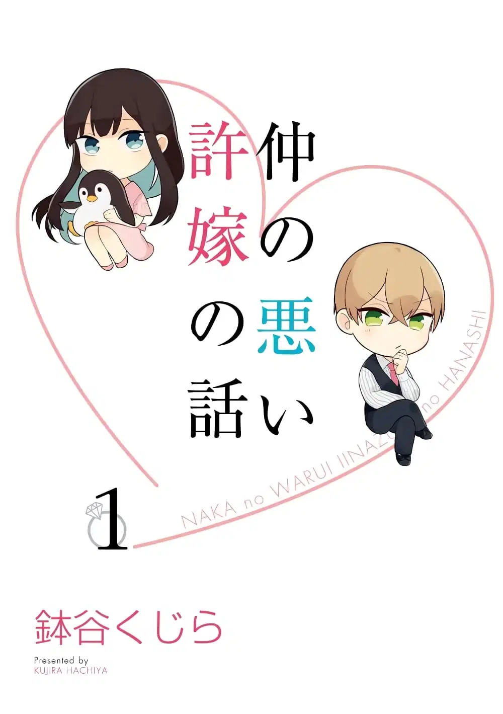 The Story of an Engaged Couple That Doesn't Get Along ตอนที่ 1 หน้า 2