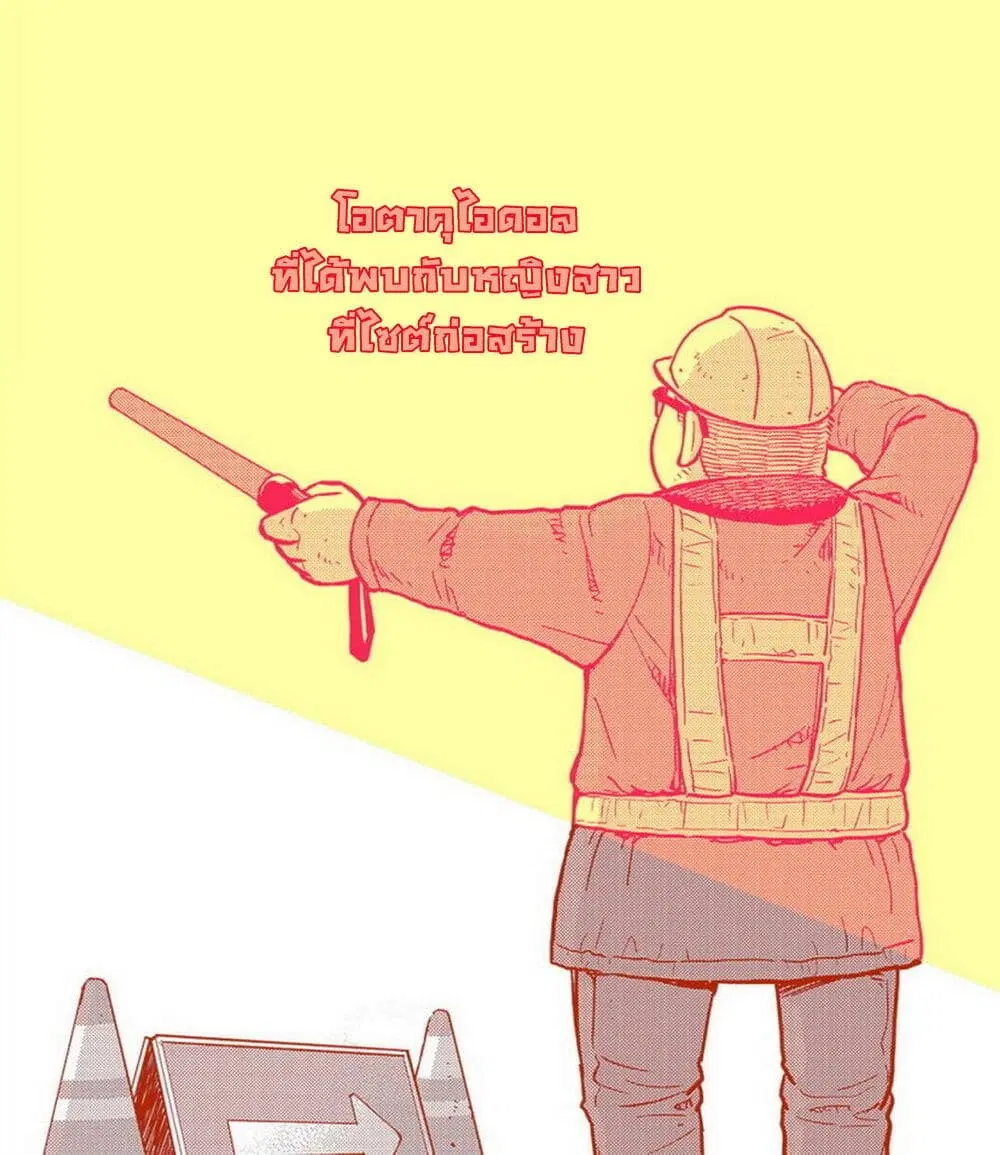 The story of an idol otaku meeting a girl at a construction site ตอนที่ 1 หน้า 1