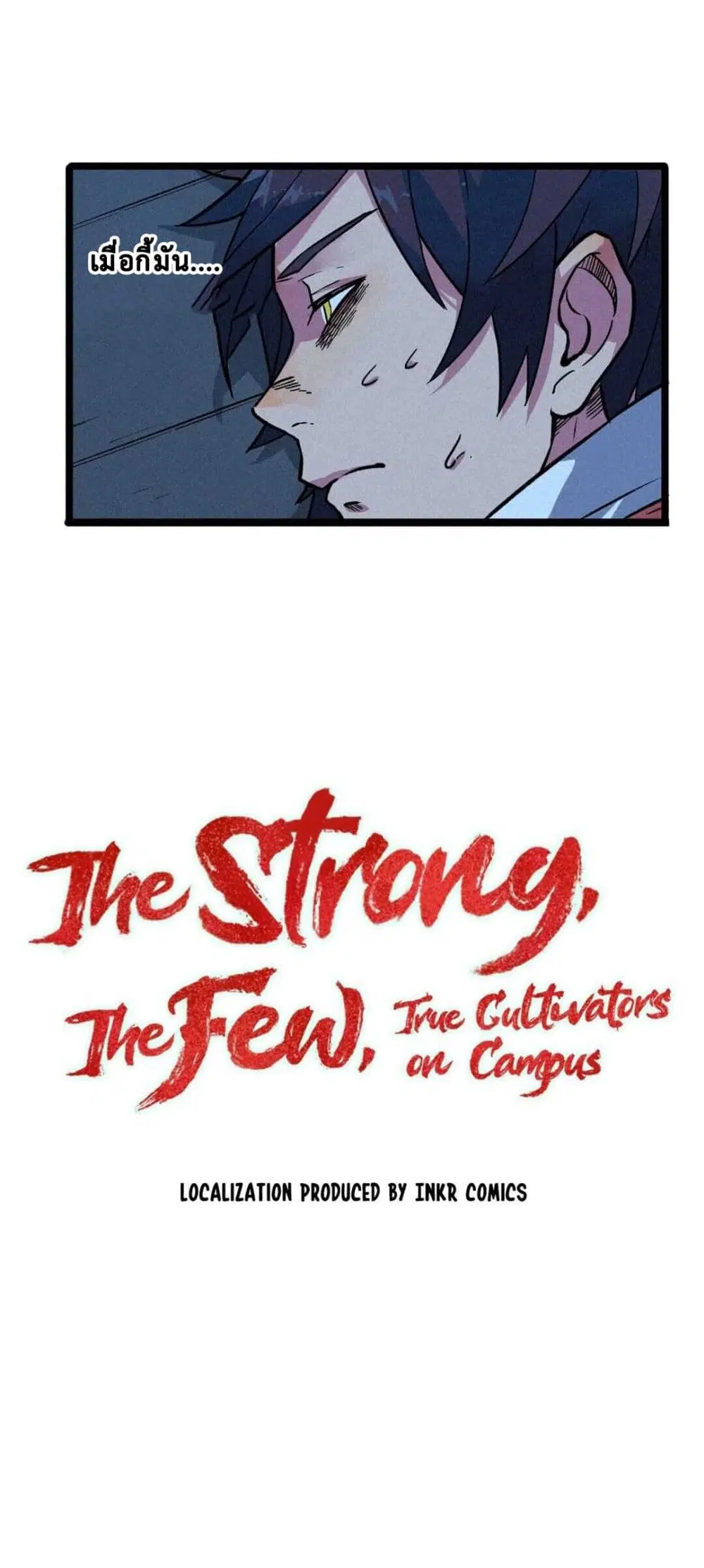 The Strong, The Few, True Cultivators on Campus ตอนที่ 4 หน้า 1