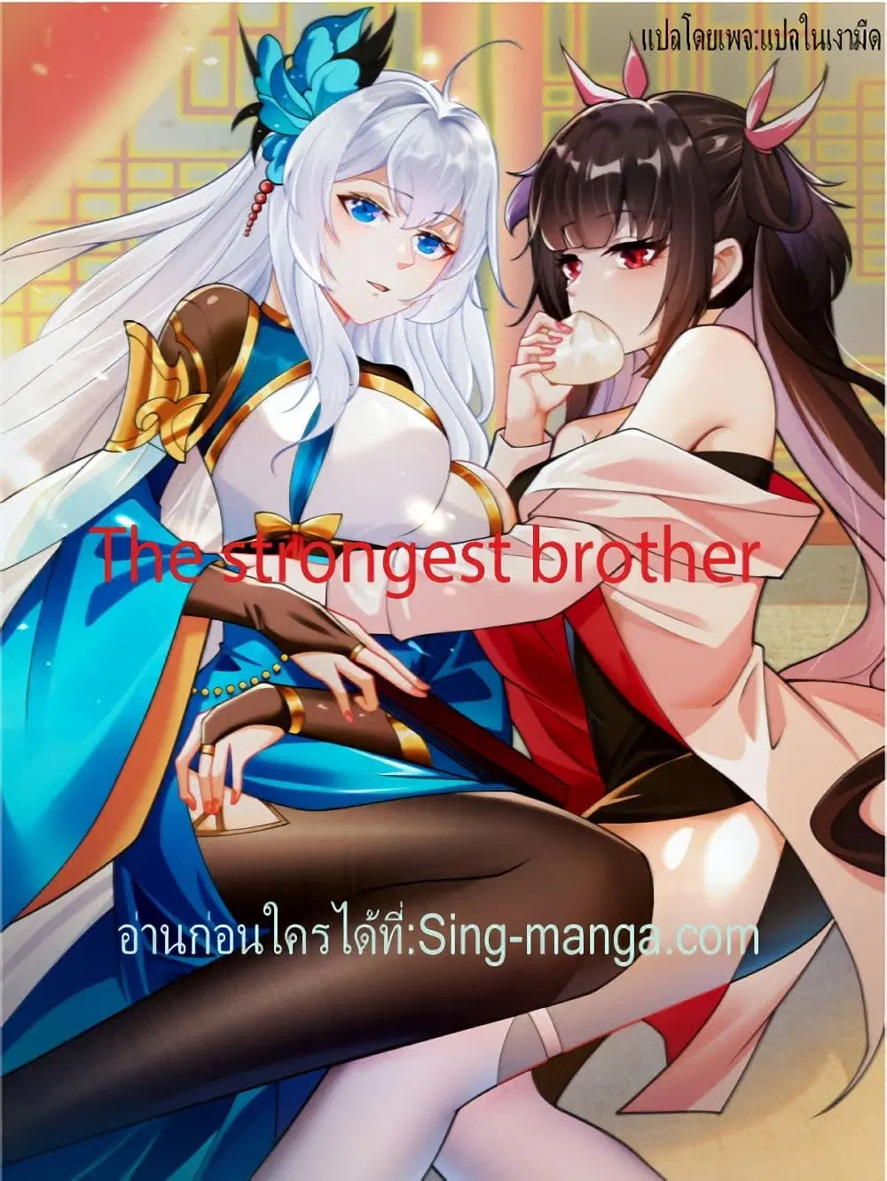 The Strongest Brother ตอนที่ 12 หน้า 1
