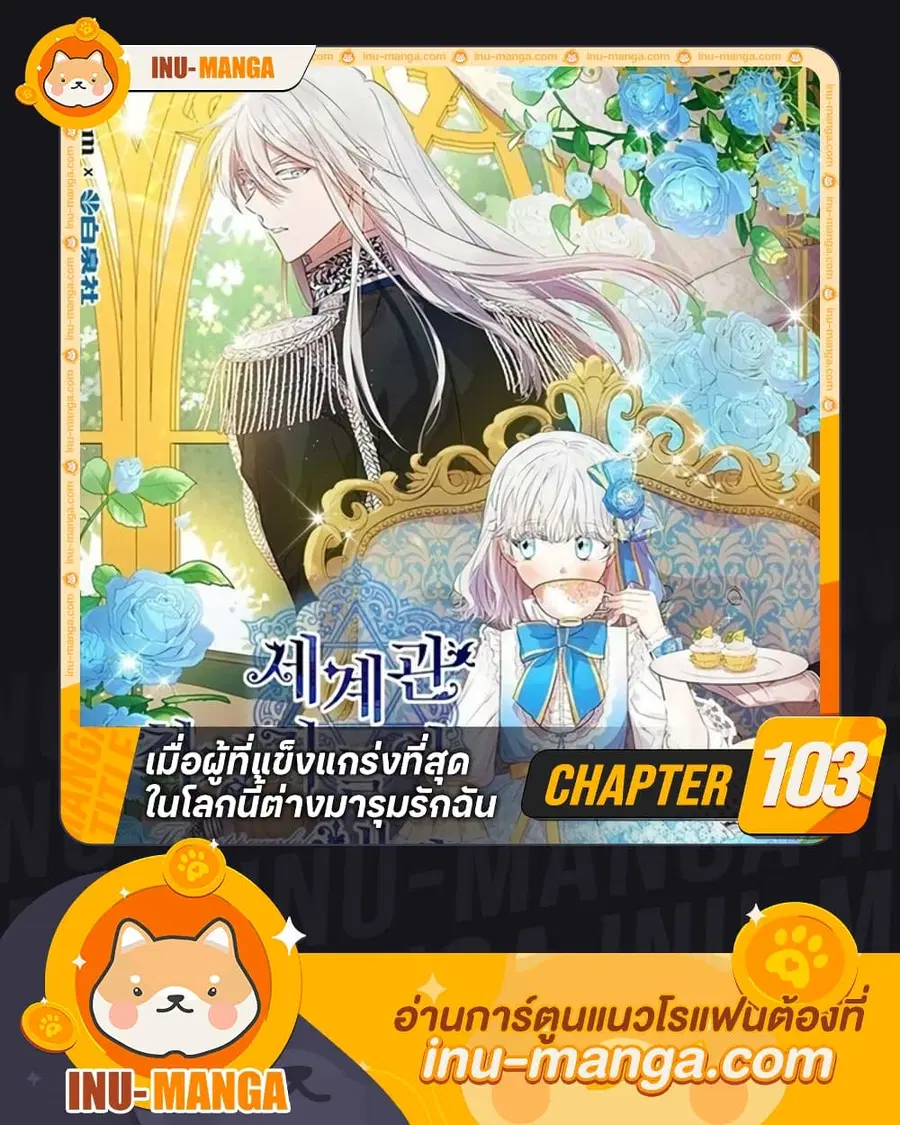 The Strongest Characters in the World are Obsessed With Me ตอนที่ 103 หน้า 1