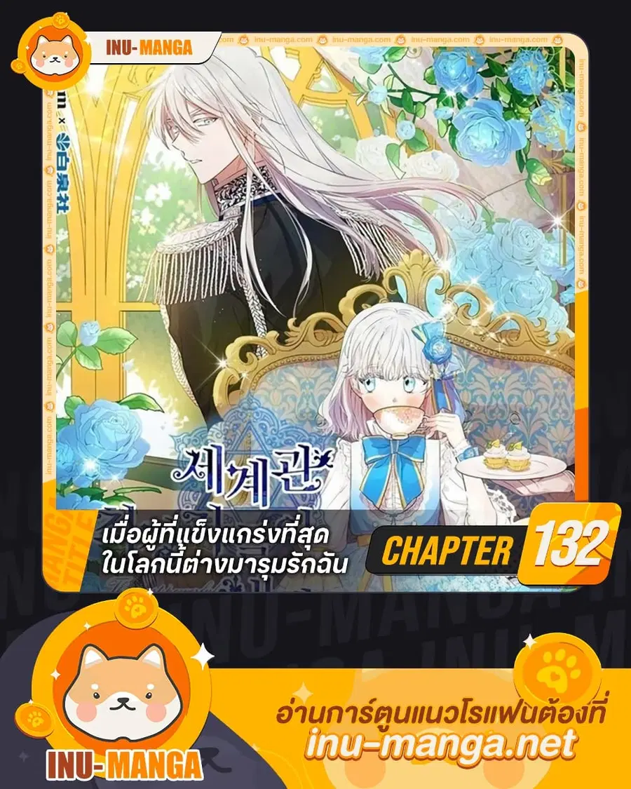 The Strongest Characters in the World are Obsessed With Me ตอนที่ 132 หน้า 1