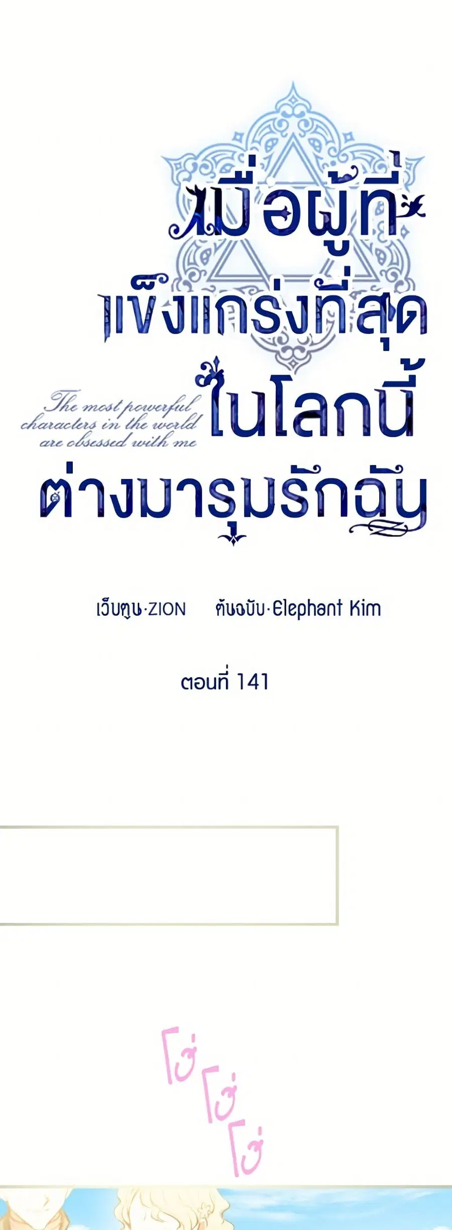 The Strongest Characters in the World are Obsessed With Me ตอนที่ 141 หน้า 2