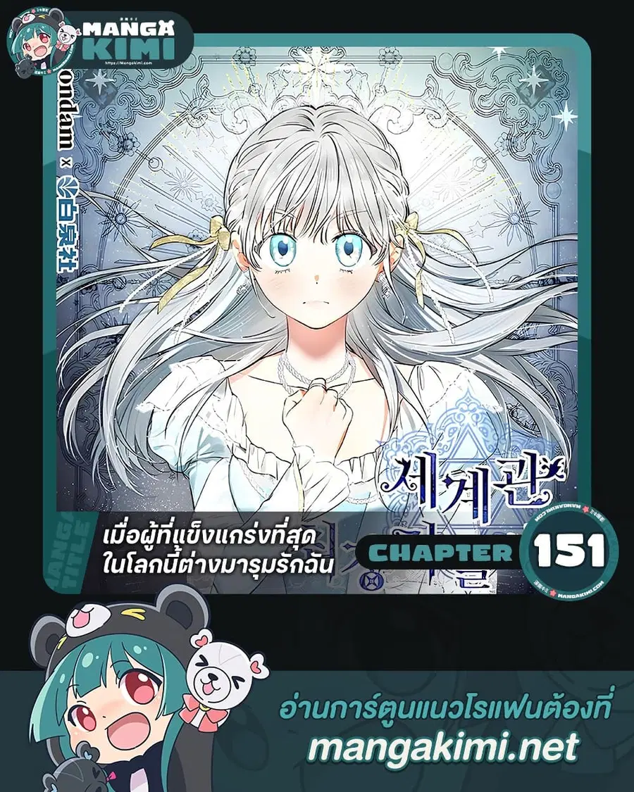 The Strongest Characters in the World are Obsessed With Me ตอนที่ 151 หน้า 1