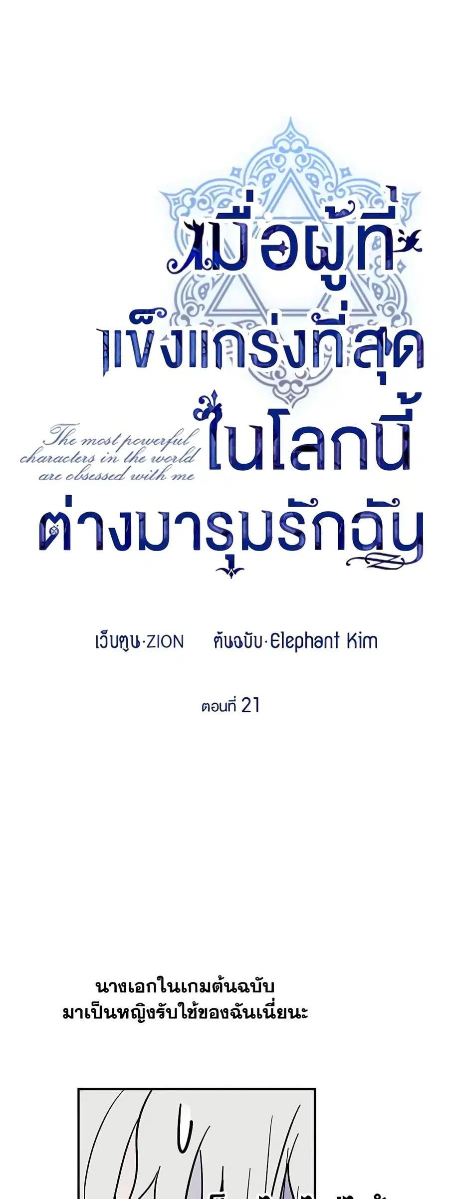 The Strongest Characters in the World are Obsessed With Me ตอนที่ 21 หน้า 2