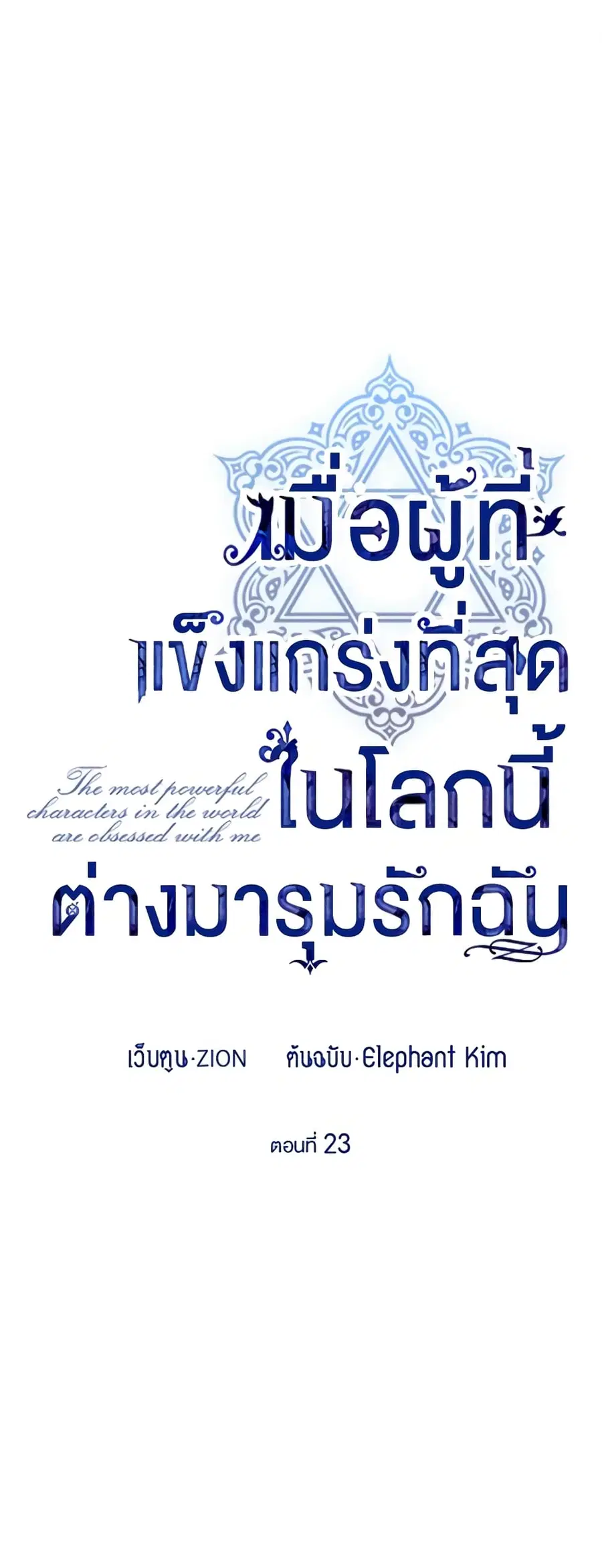 The Strongest Characters in the World are Obsessed With Me ตอนที่ 23 หน้า 2