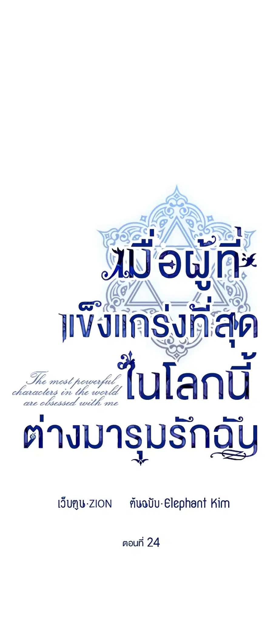 The Strongest Characters in the World are Obsessed With Me ตอนที่ 24 หน้า 3