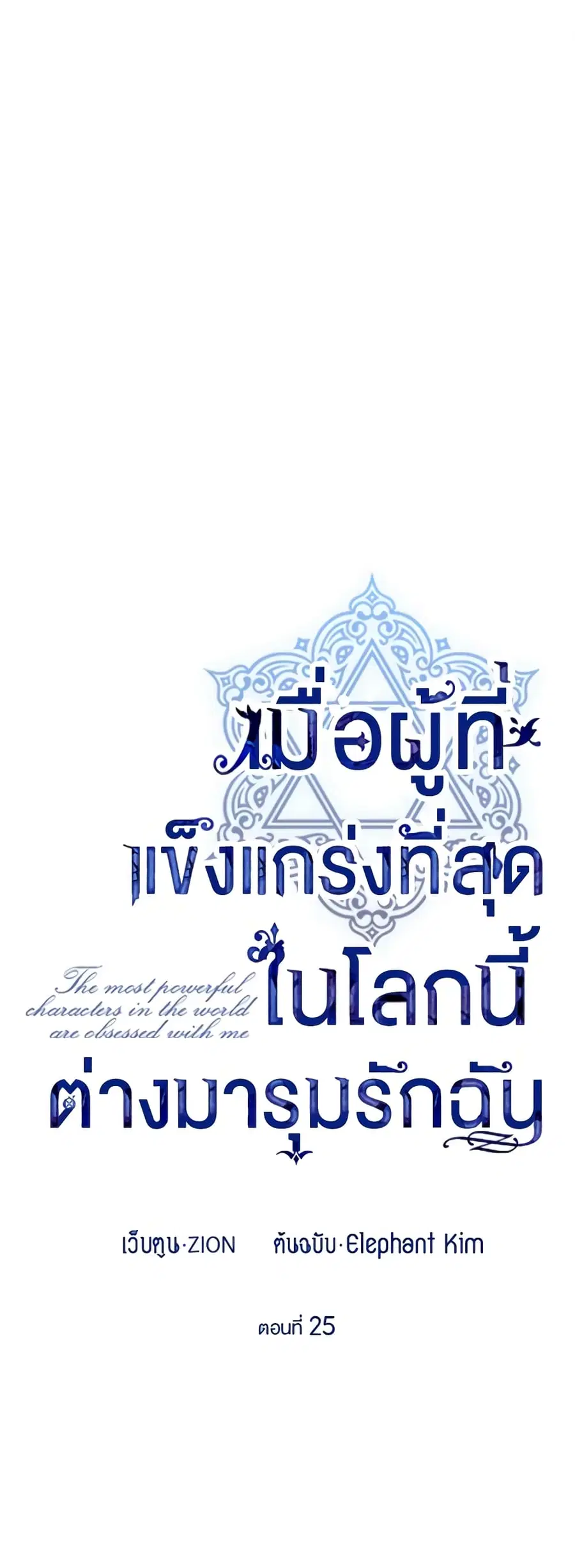 The Strongest Characters in the World are Obsessed With Me ตอนที่ 25 หน้า 2