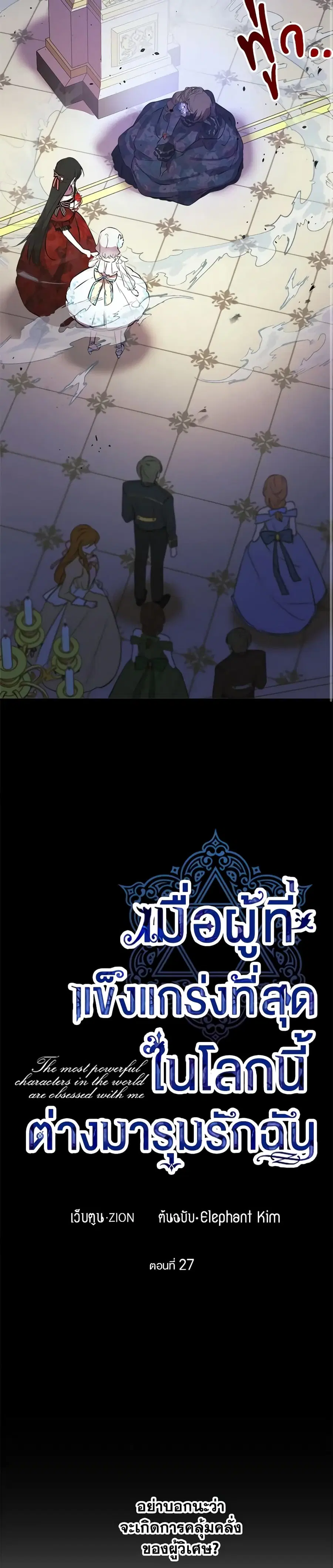 The Strongest Characters in the World are Obsessed With Me ตอนที่ 27 หน้า 3