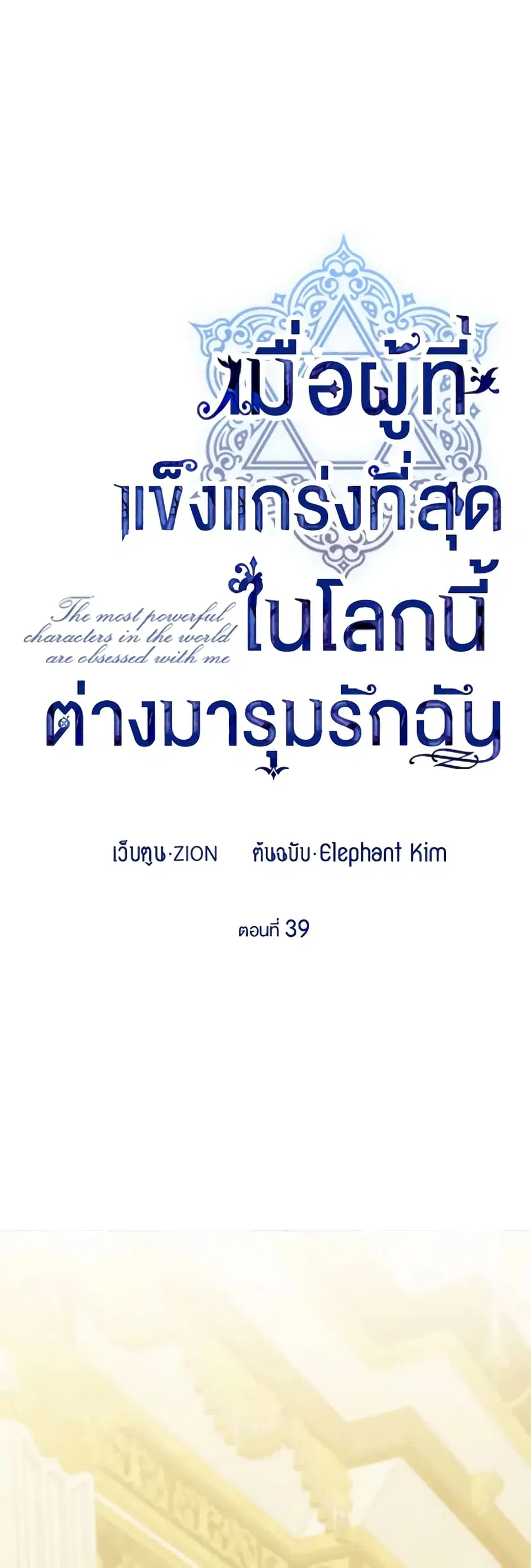 The Strongest Characters in the World are Obsessed With Me ตอนที่ 39 หน้า 3