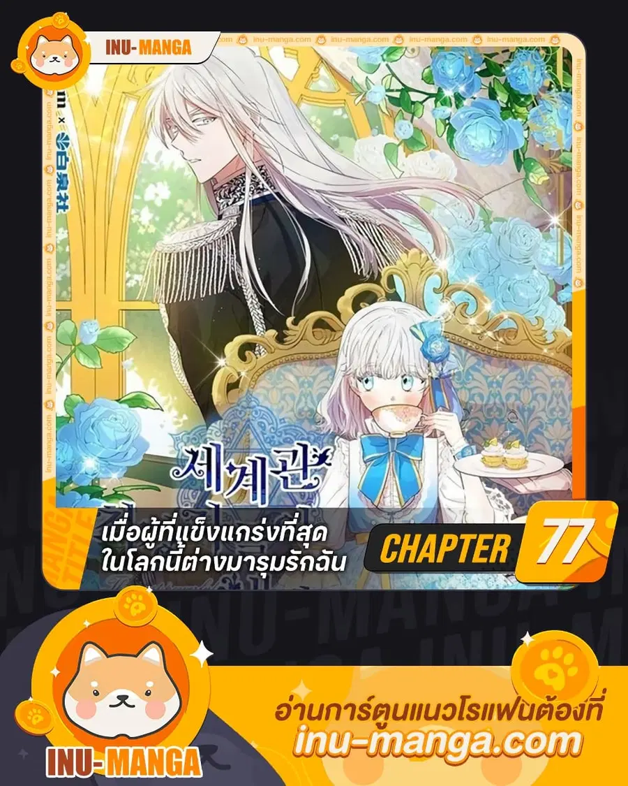 The Strongest Characters in the World are Obsessed With Me ตอนที่ 77 หน้า 1