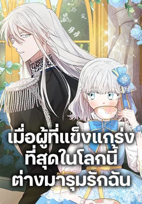 ปก The Strongest Characters in the World are Obsessed With Me มังงะเกาหลี แปลไทย