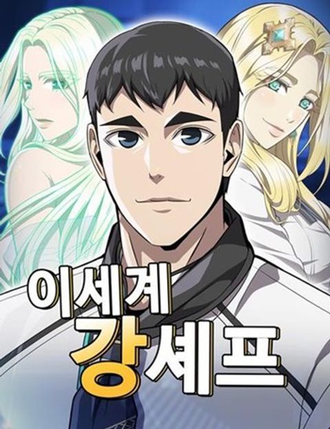 ปก The Strongest Chef in Another World เชฟพันธุ์แกร่งในต่างโลก มังงะเกาหลี แปลไทย