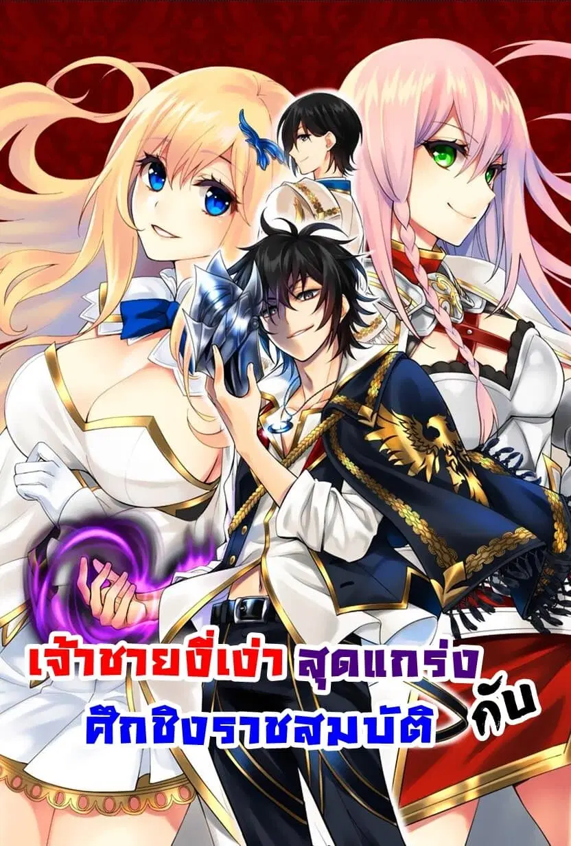 The Strongest Dull Prince’s Secret Battle for the Throne ตอนที่ 2 หน้า 1