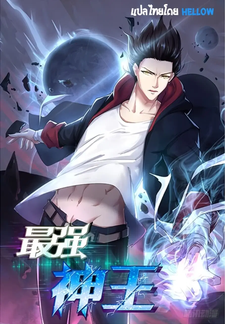The Strongest God King ตอนที่ 5 หน้า 1