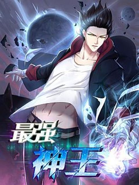 ปก The Strongest God King มังงะจีน แปลไทย