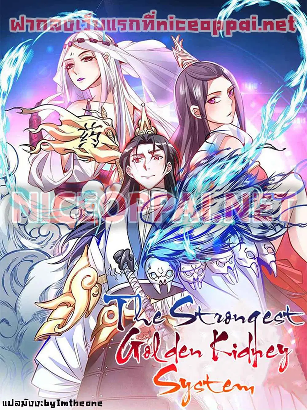 The Strongest Golden Kidney System ตอนที่ 79 หน้า 1