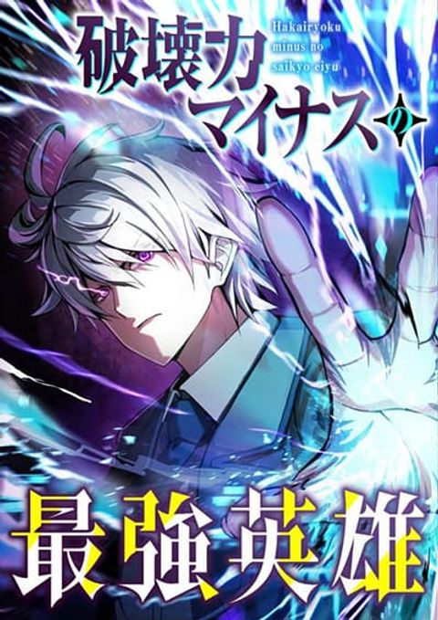 ปก The Strongest Hero with Negative Destructive Power มังงะญี่ปุ่น แปลไทย