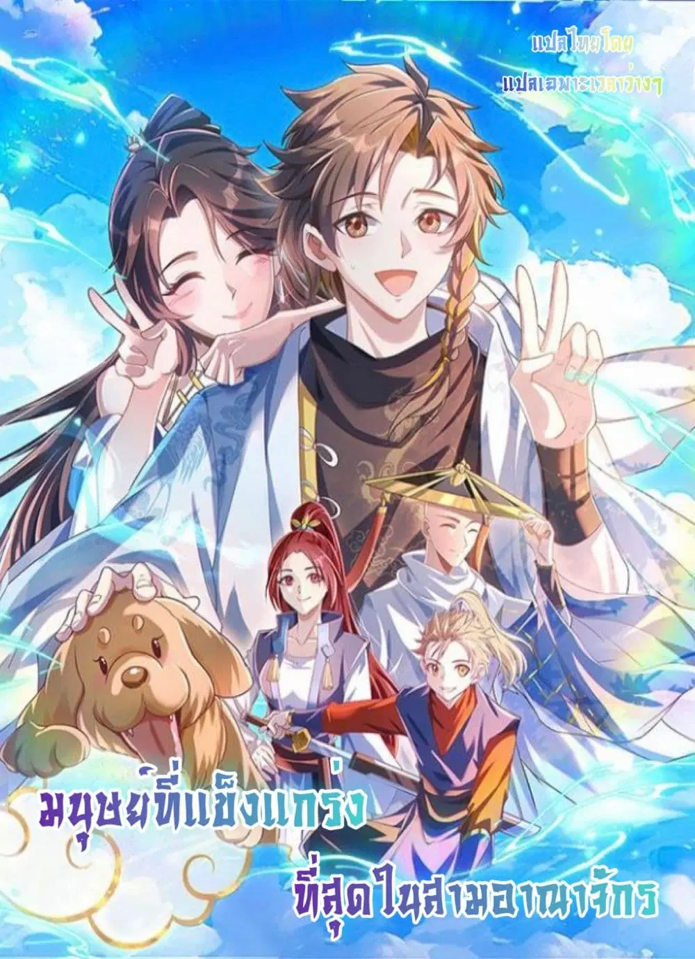 The Strongest Human in the Three Kingdoms ตอนที่ 2 หน้า 1