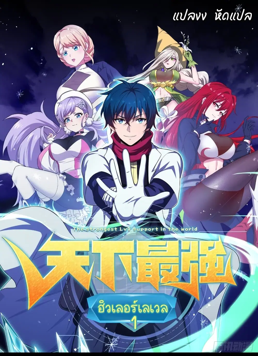 The Strongest Lvl1 Support ตอนที่ 0 หน้า 1