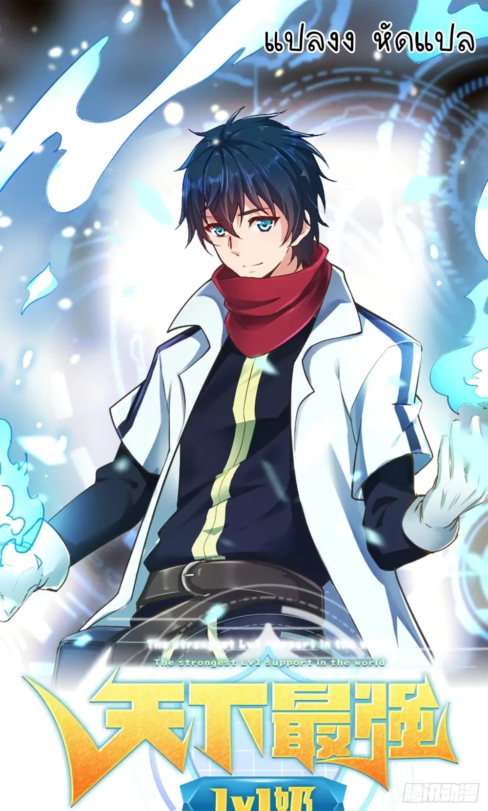 The Strongest Lvl1 Support ตอนที่ 4 หน้า 1