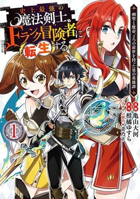 ปก The Strongest Magical Swordsman Ever Reborn as an F-Rank Adventurer มังงะญี่ปุ่น แปลไทย