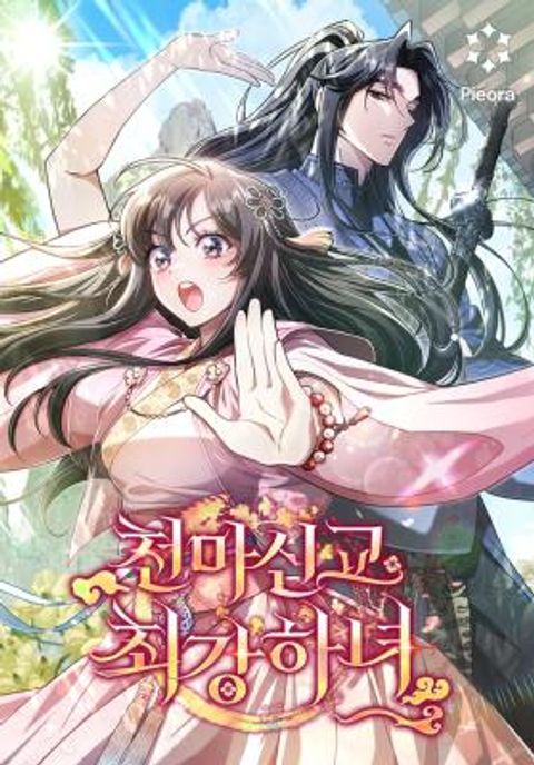 ปก The Strongest Maid of the Cheonma Shingy มังงะเกาหลี แปลไทย