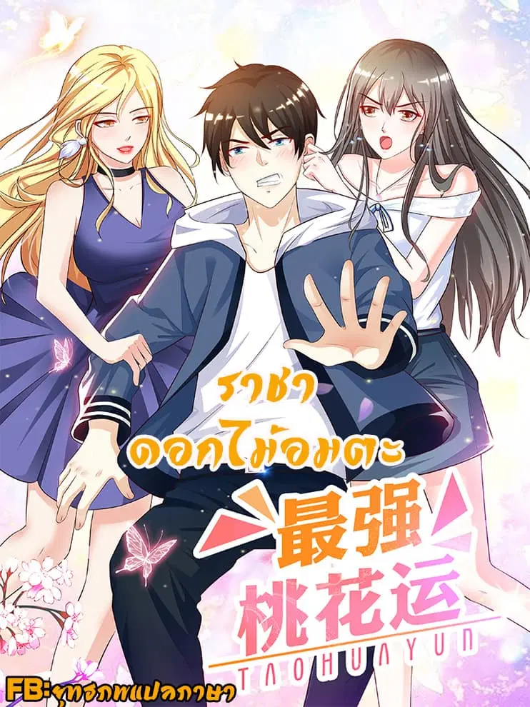 The Strongest Peach Blossom ตอนที่ 21 หน้า 1