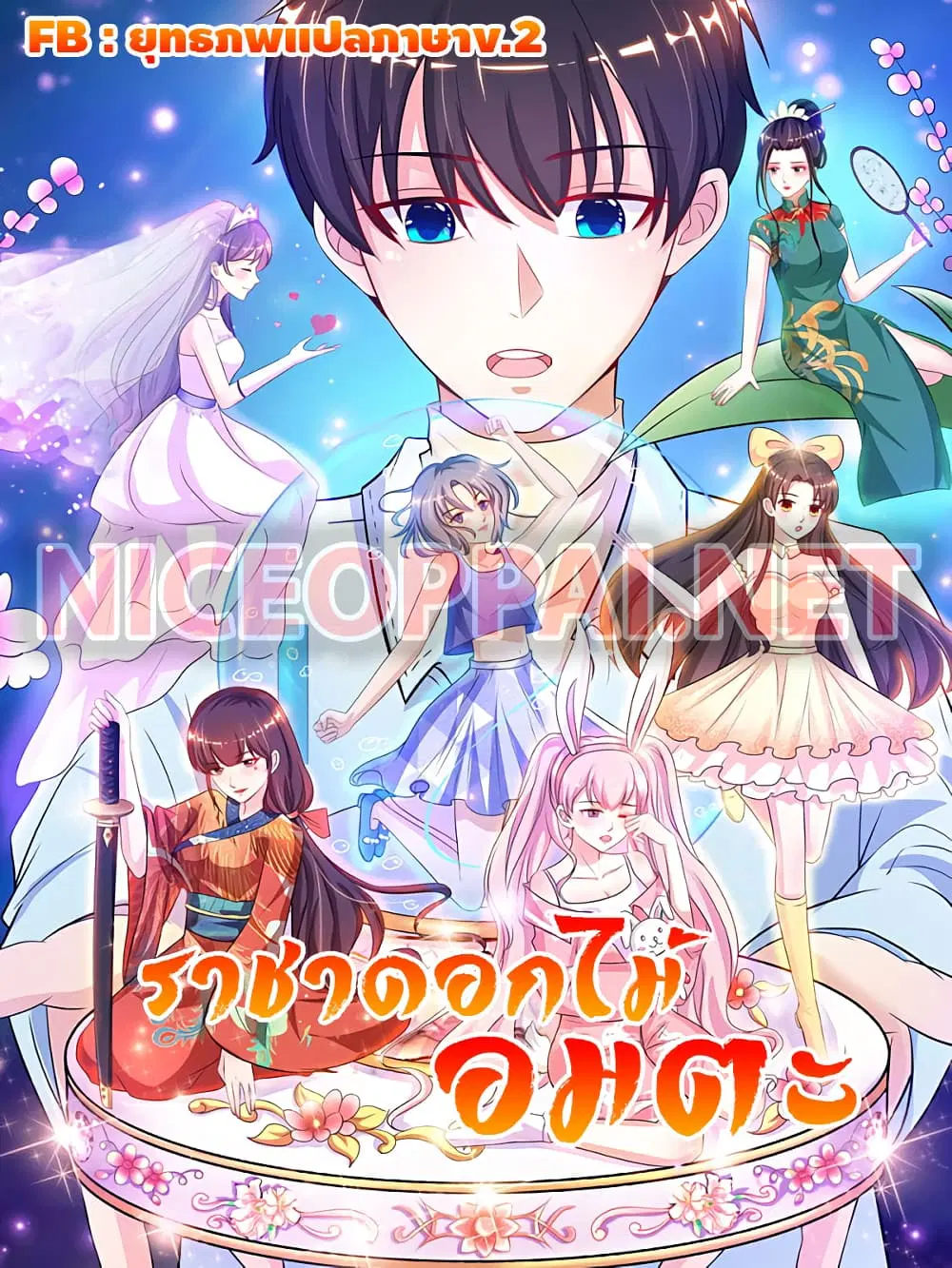 The Strongest Peach Blossom ตอนที่ 228 หน้า 1