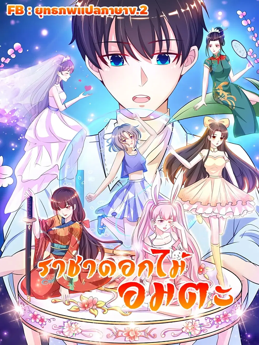 The Strongest Peach Blossom ตอนที่ 257 หน้า 1