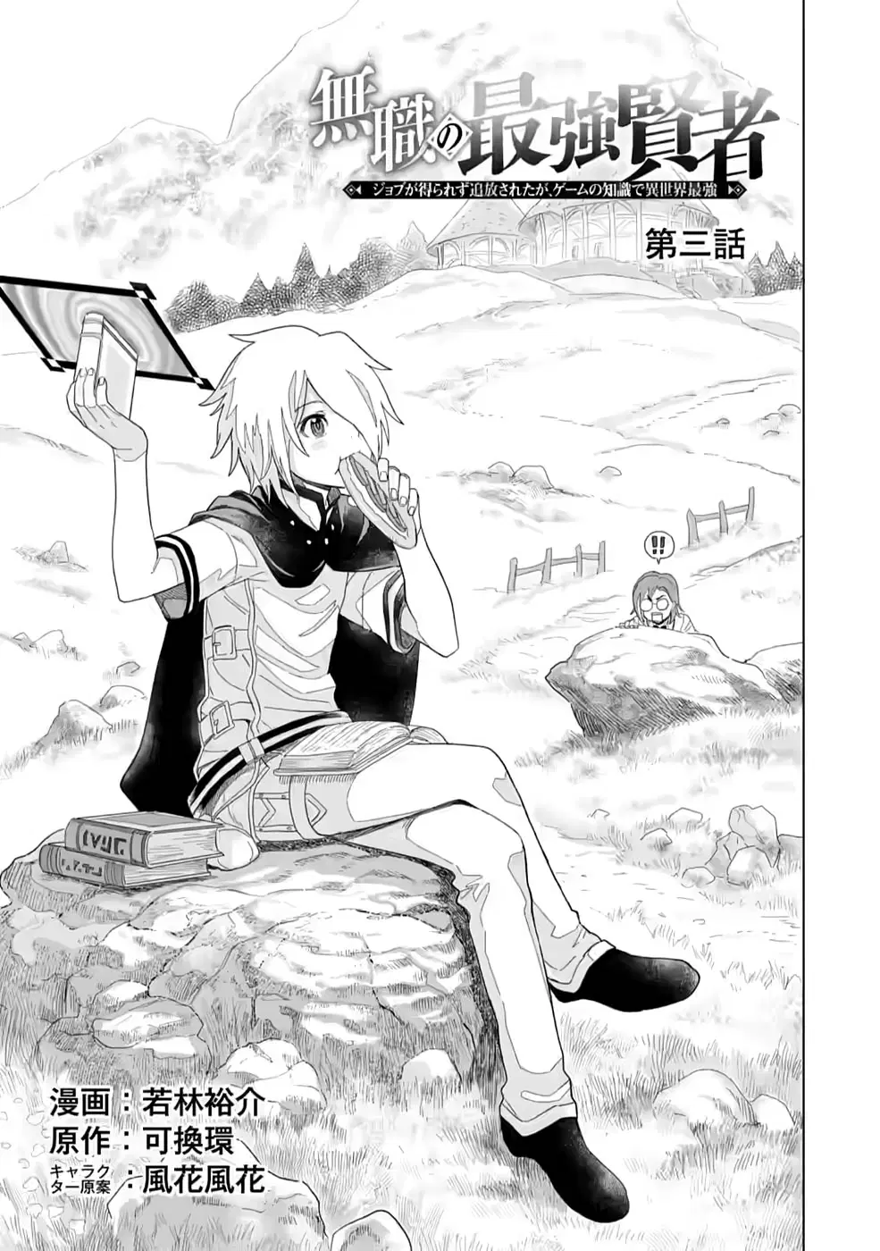 The Strongest Sage Without a Job - I Couldn't Get a Job and Was Exiled, but With the Knowledge of the Game, I Was the Strongest in the Other World ตอนที่ 3 หน้า 1