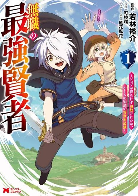 ปก The Strongest Sage Without a Job - I Couldn't Get a Job and Was Exiled, but With the Knowledge of the Game, I Was the Strongest in the Other World มังงะญี่ปุ่น แปลไทย