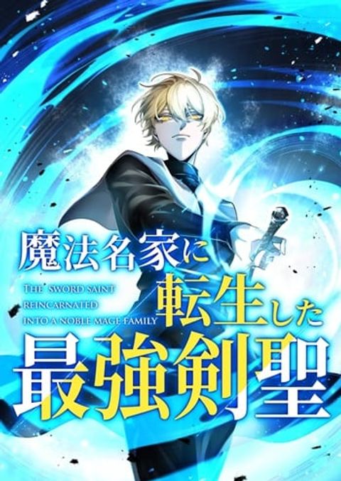 ปก The Strongest Sword Saint Reincarnated Into a Prestigious Magic Family มังงะญี่ปุ่น แปลไทย