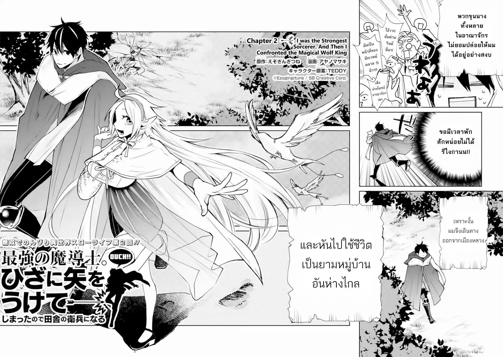 The Strongest Wizard Becomes a Countryside Guardsman After Taking an Arrow to the Knee ตอนที่ 2.1 หน้า 2
