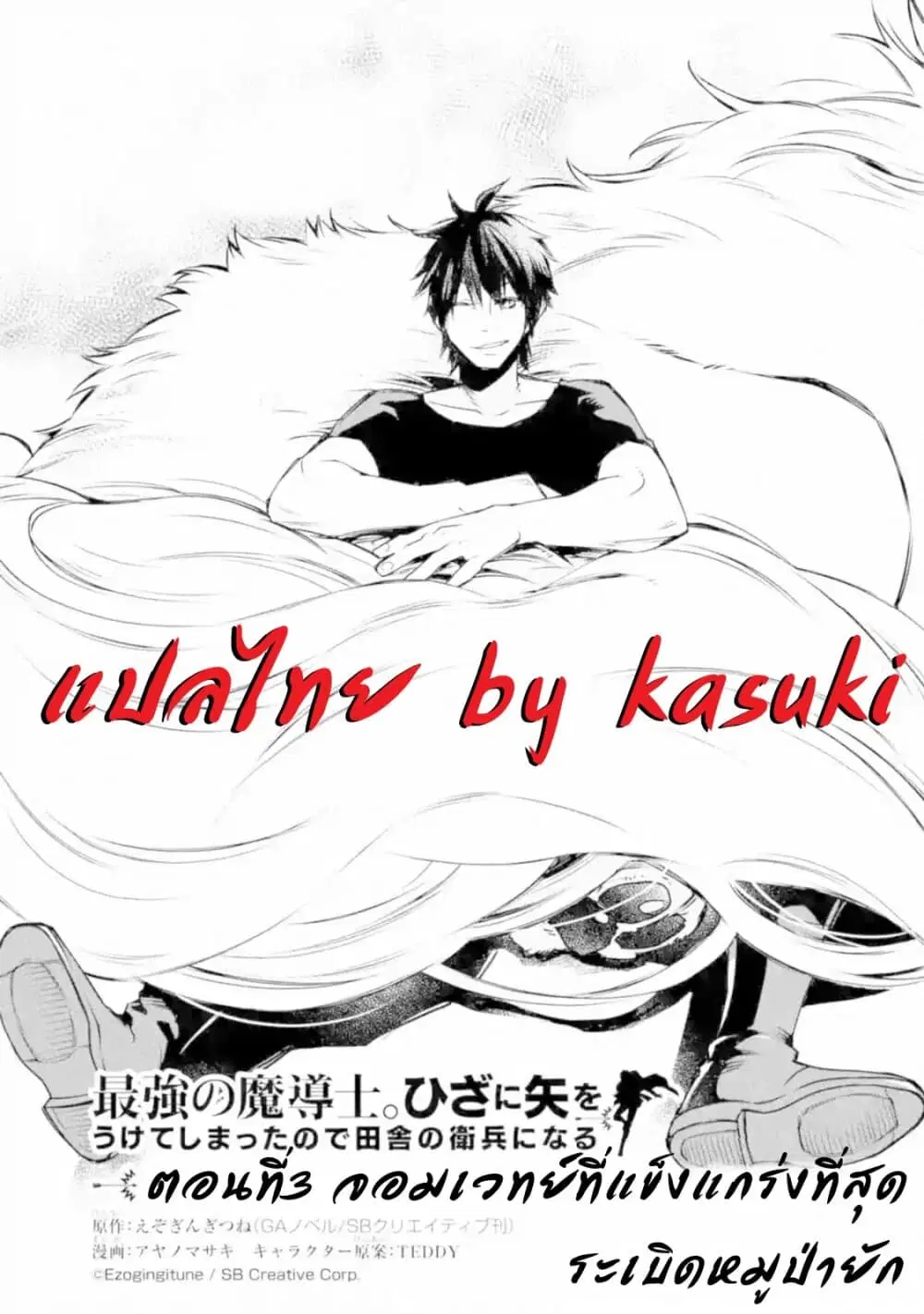 The Strongest Wizard Becomes a Countryside Guardsman After Taking an Arrow to the Knee ตอนที่ 3.1 หน้า 2