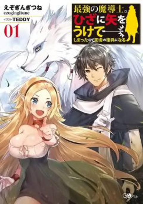 ปก The Strongest Wizard Becomes a Countryside Guardsman After Taking an Arrow to the Knee มังงะญี่ปุ่น แปลไทย