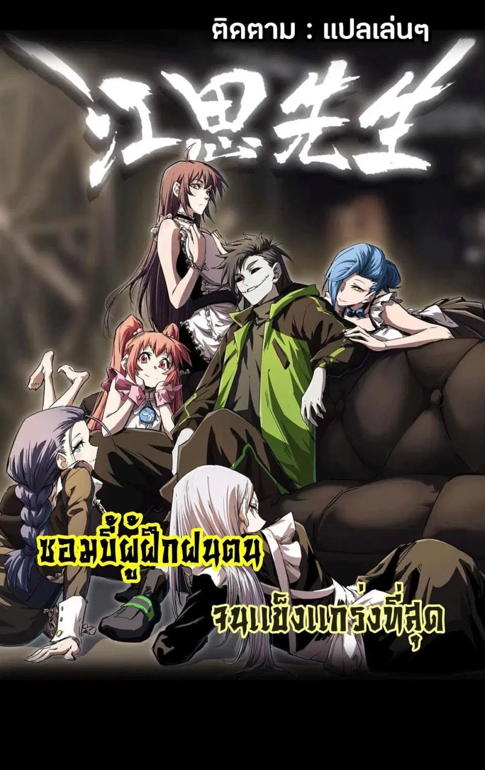 The Strongest Zombie ตอนที่ 3 หน้า 1