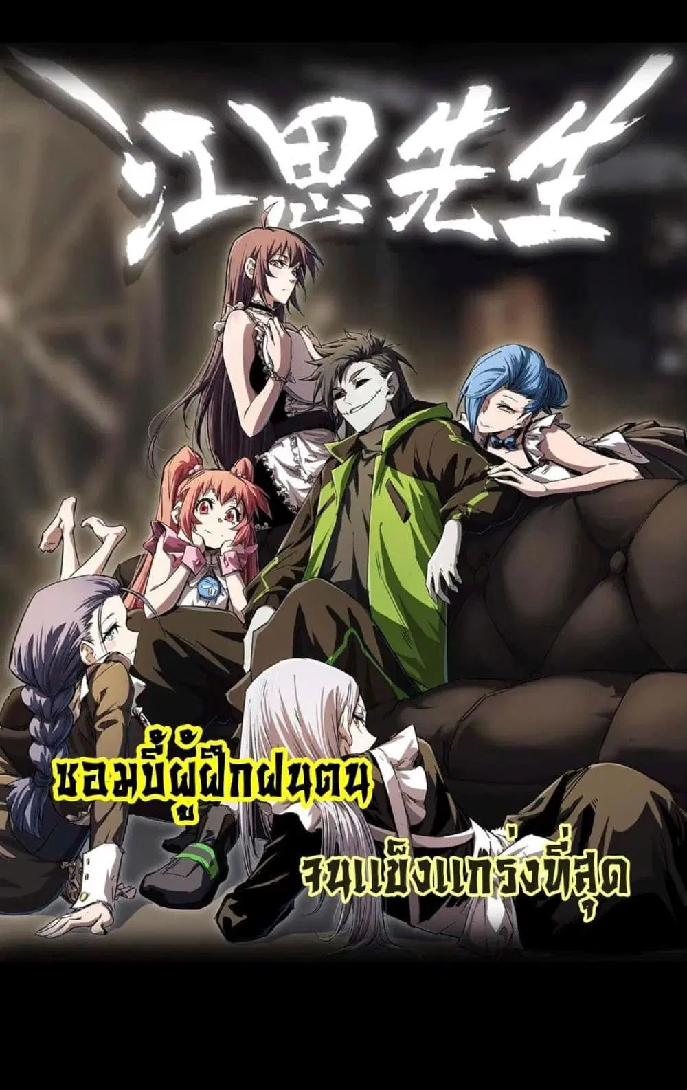 The Strongest Zombie ตอนที่ 6 หน้า 1