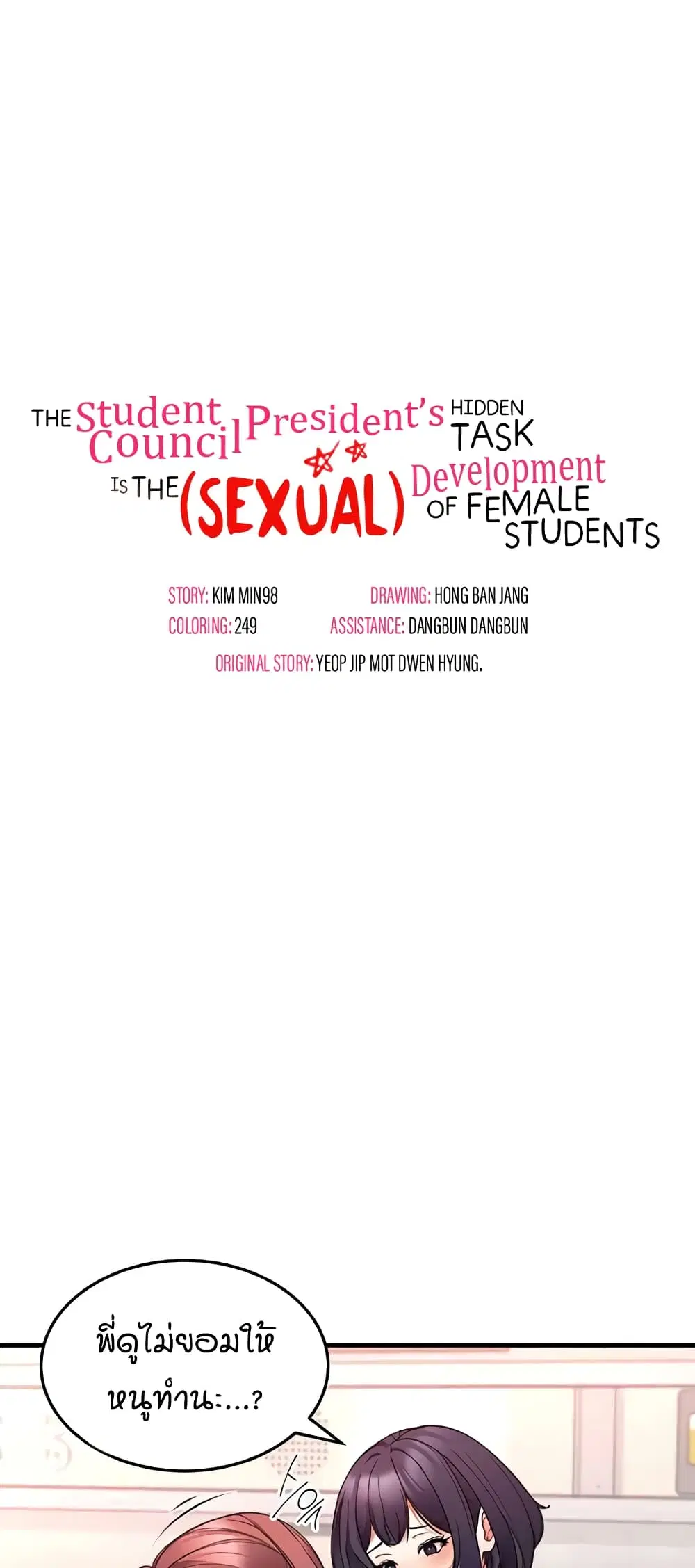 The Student Council President’s Hidden Task ตอนที่ 28 หน้า 1